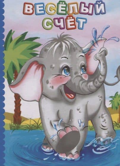 Веселый счет (ПозРазвРаст) ФГОС ДО Панасюк