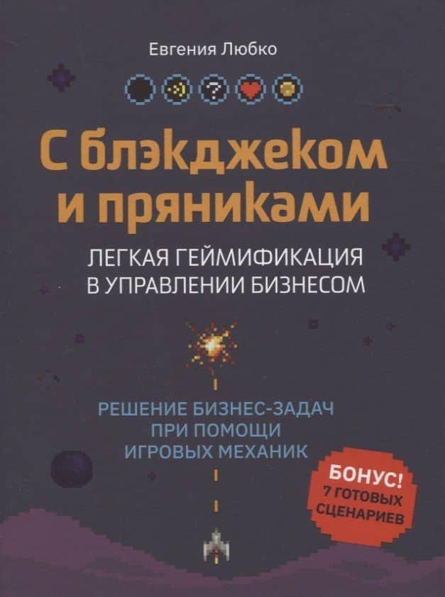 С блэкджеком и пряниками: легкая геймификация в управлении бизнесом — Евгения Любко