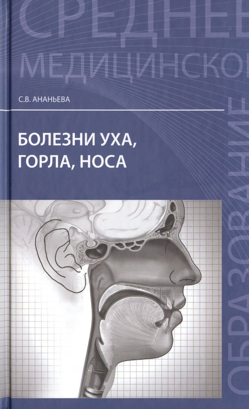 Болезни уха, горла, носа