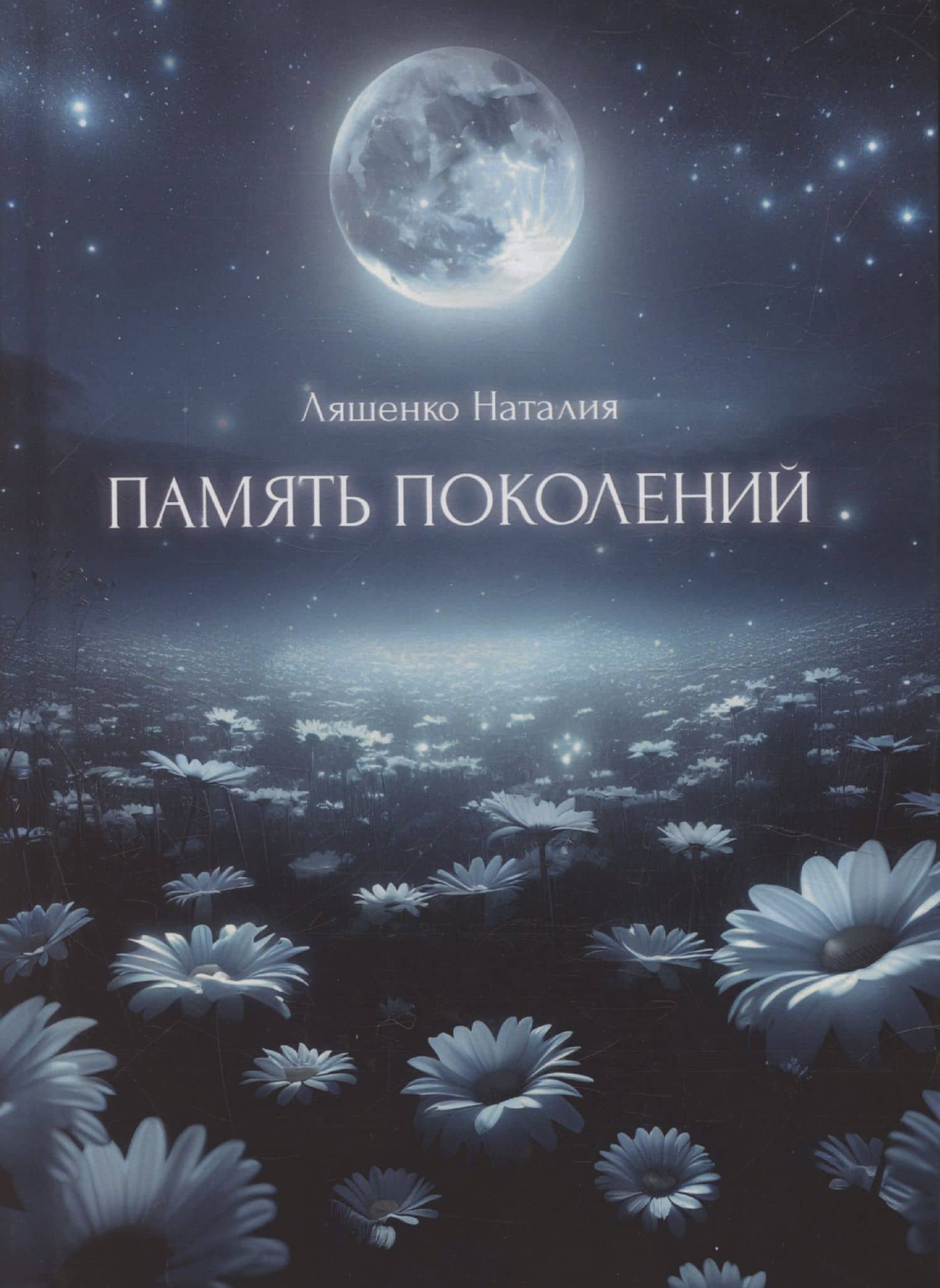Память поколений, От любви до... — Наталия Ляшенко