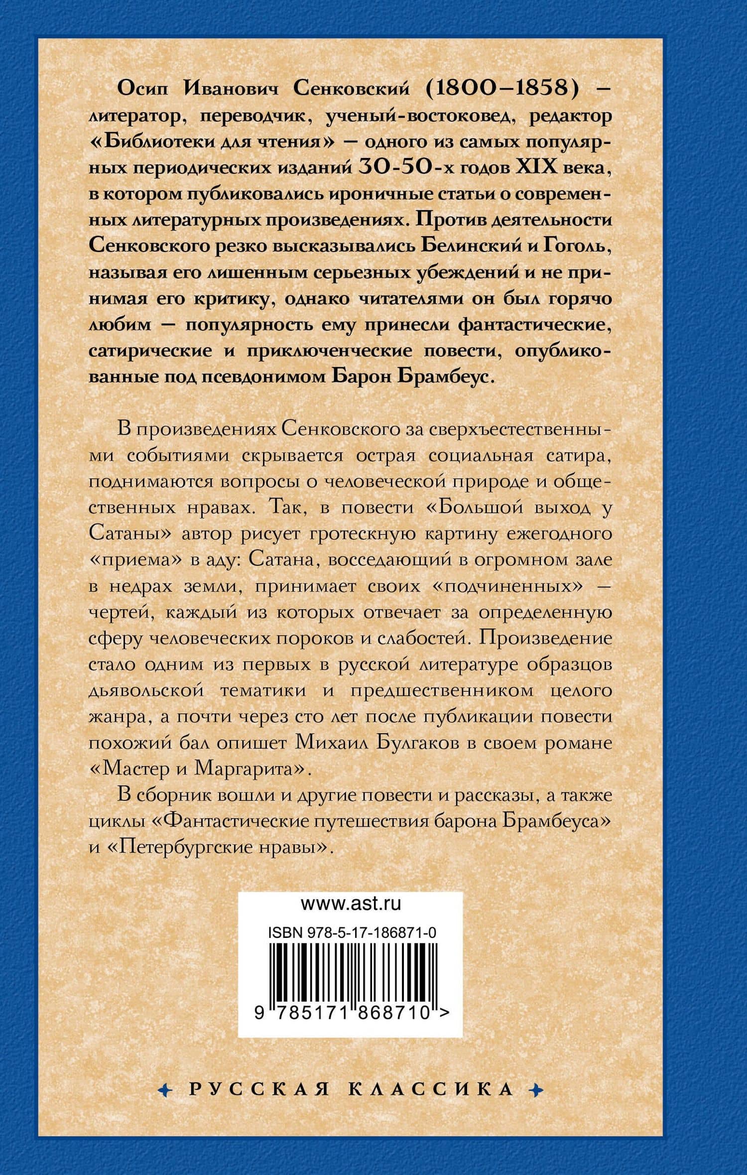 Большой выход у Сатаны — Осип Сенковский (2)