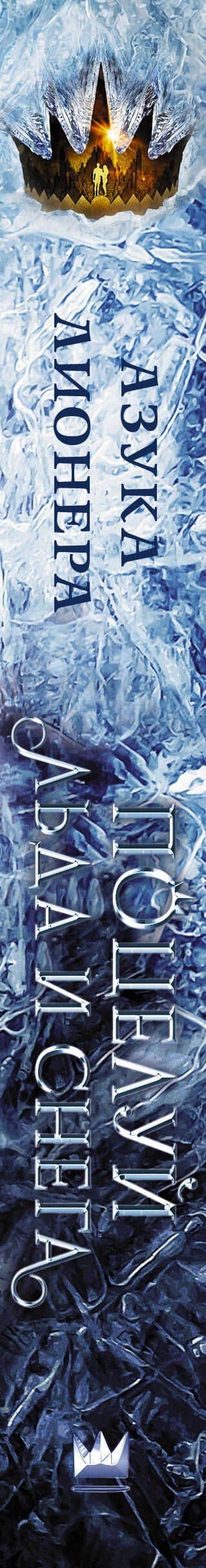 Поцелуй льда и снега — Азука Лионера (3)