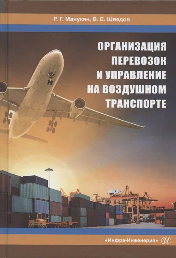Организация перевозок и управление на воздушном транспорте. Учебное пособие