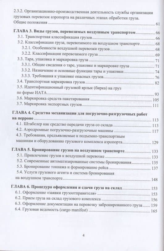 Организация перевозок и управление на воздушном транспорте. Учебное пособие — Р. Г. Манукян (3)