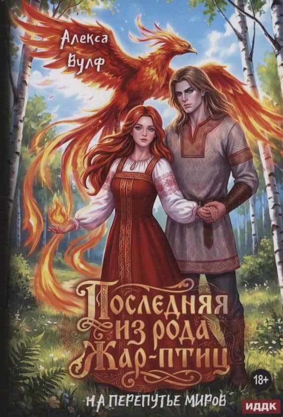 Последняя из рода Жар-Птиц. На перепутье миров — Алекса Вулф