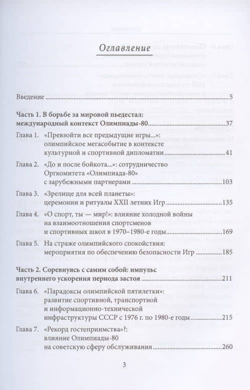 Олимпийский переполох: забытая советская модернизация — Игорь Борисович Орлов (2)