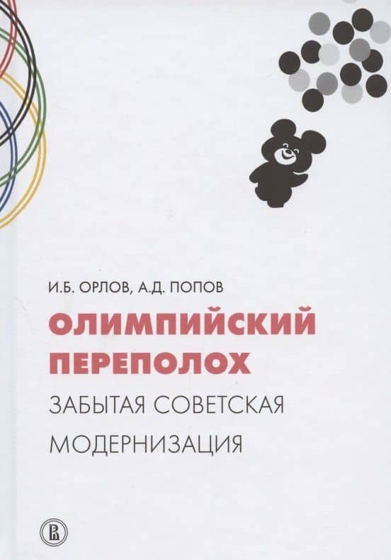 Олимпийский переполох: забытая советская модернизация