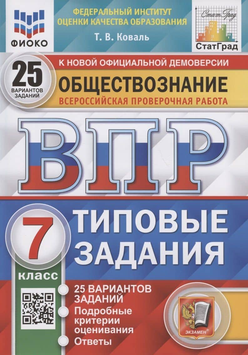 Обществознание. Всероссийская проверочная работа. 7 класс. Типовые задания. 25 вариантов заданий — Татьяна Викторовна Коваль