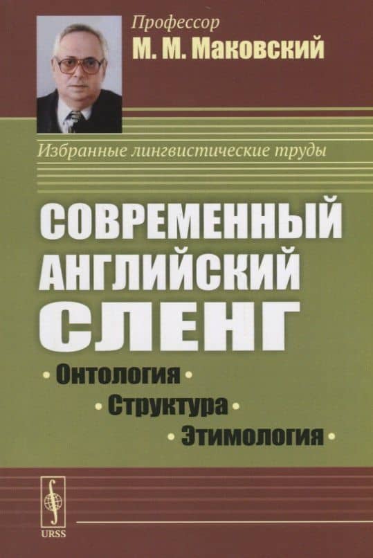 Современный английский сленг: Онтология, структура, этимология — Мариуш Маковский