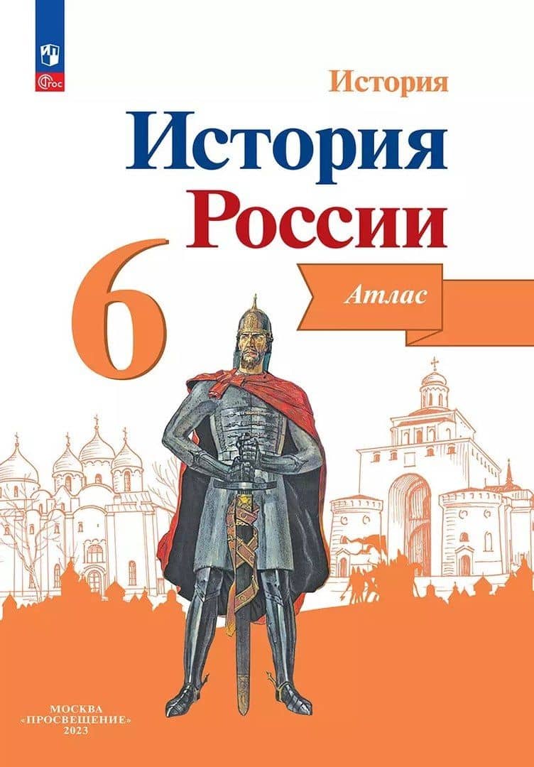 История. История России. 6 класс. Атлас