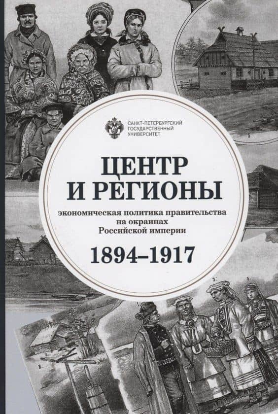 Центр и регионы: экономическая политика правительства на окраинах Российской империи (1894-1917) — Михаил Викторович Ходяков