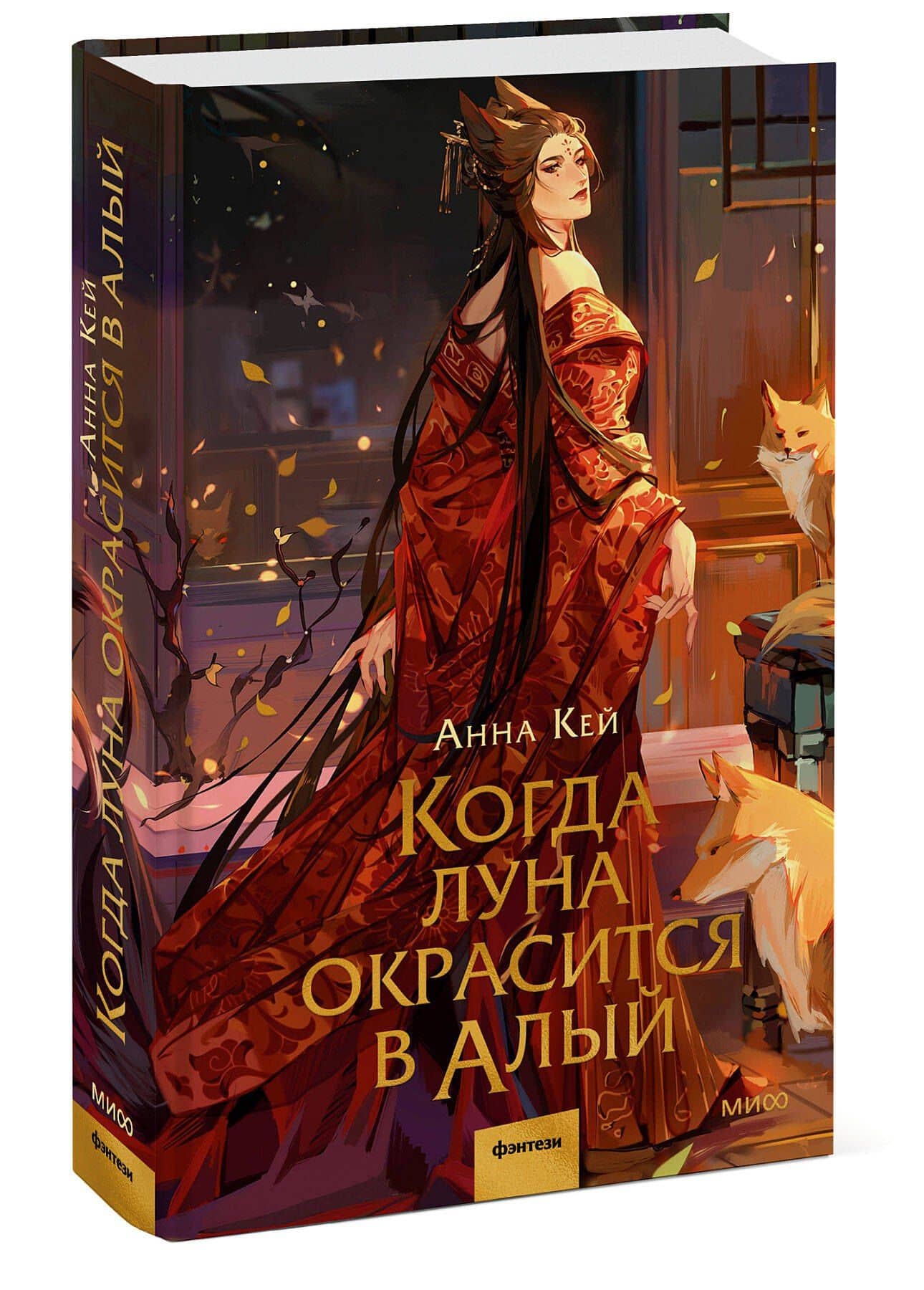 Когда луна окрасится в алый — Анна Кей (3)