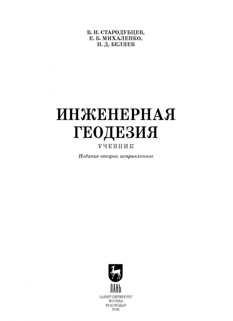 Инженерная геодезия. Учебник — Николай Дмитриевич Беляев (2)