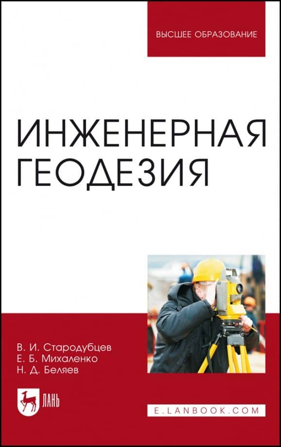 Инженерная геодезия. Учебник — Николай Дмитриевич Беляев