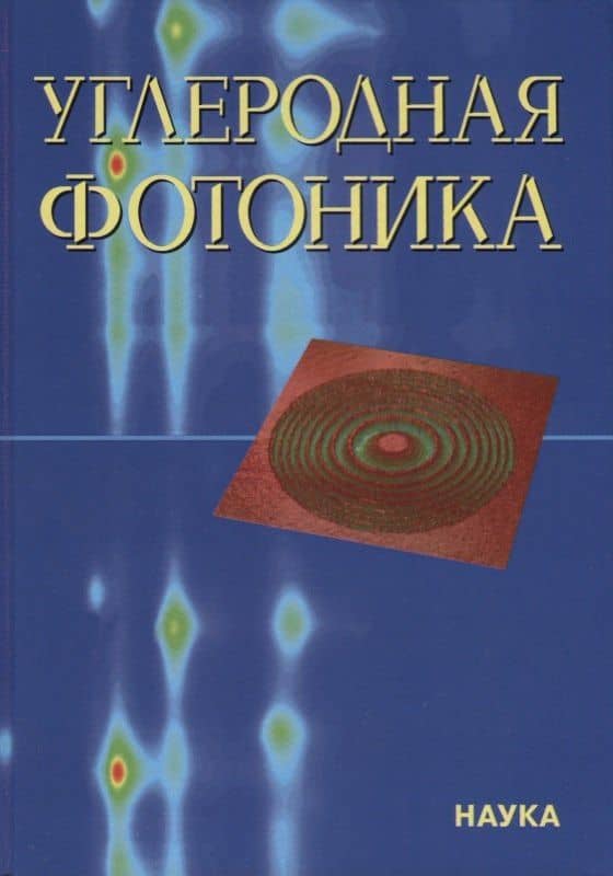 Углеродная фотоника