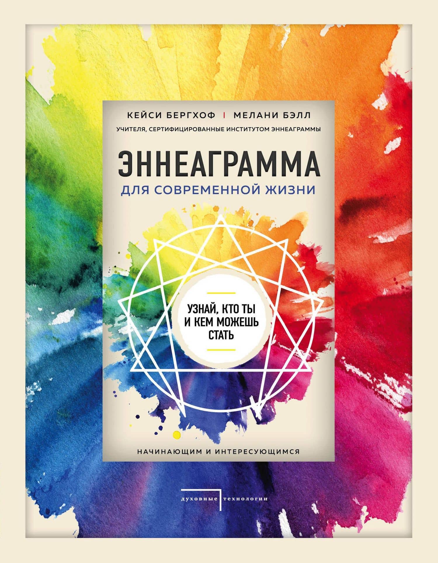 Эннеаграмма для современной жизни. Узнай, кто ты и кем можешь стать — Кейси Бергхоф