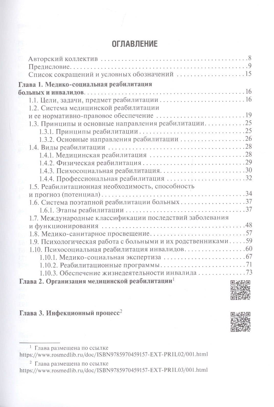 Медико-социальная реабилитация после инфекционных заболеваний — Виталий Александрович Епифанов (2)