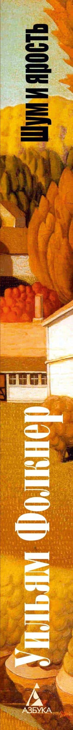Шум и ярость — Уильям Фолкнер (3)