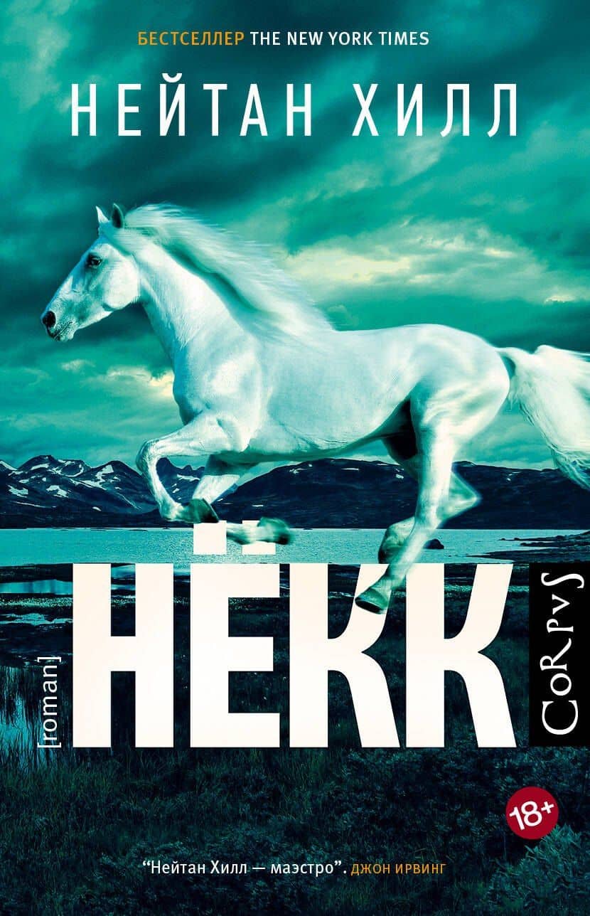 Некк — Нейтан Хилл