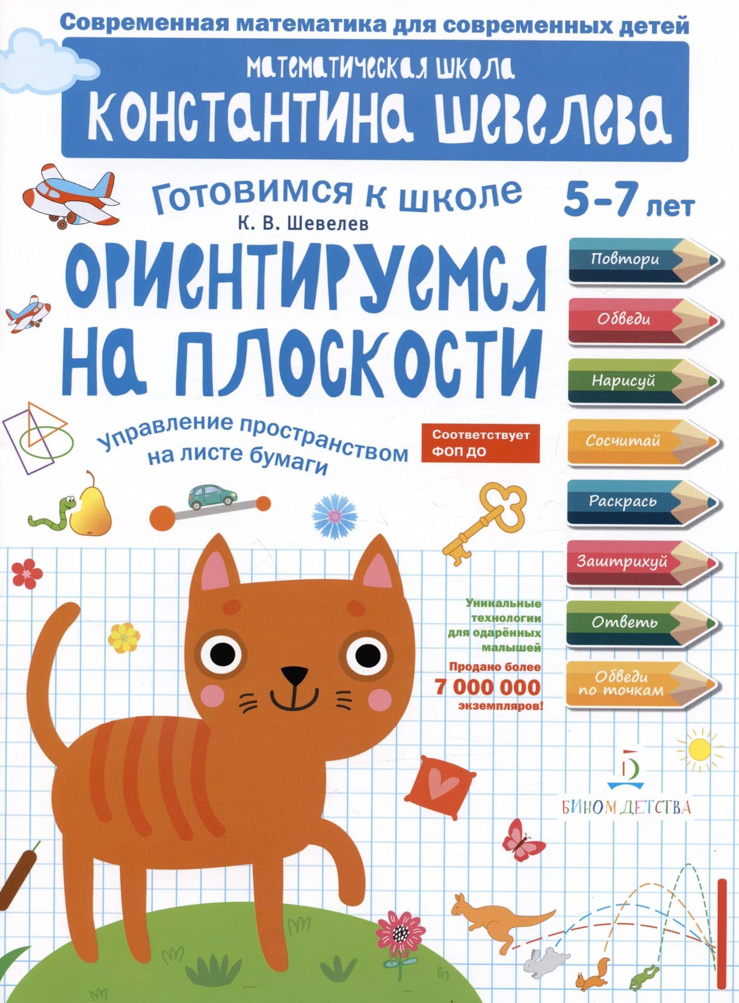Ориентируемся на плоскости. Управление пространством на листе бумаги. 5-7 лет — Константин Валерьевич Шевелев