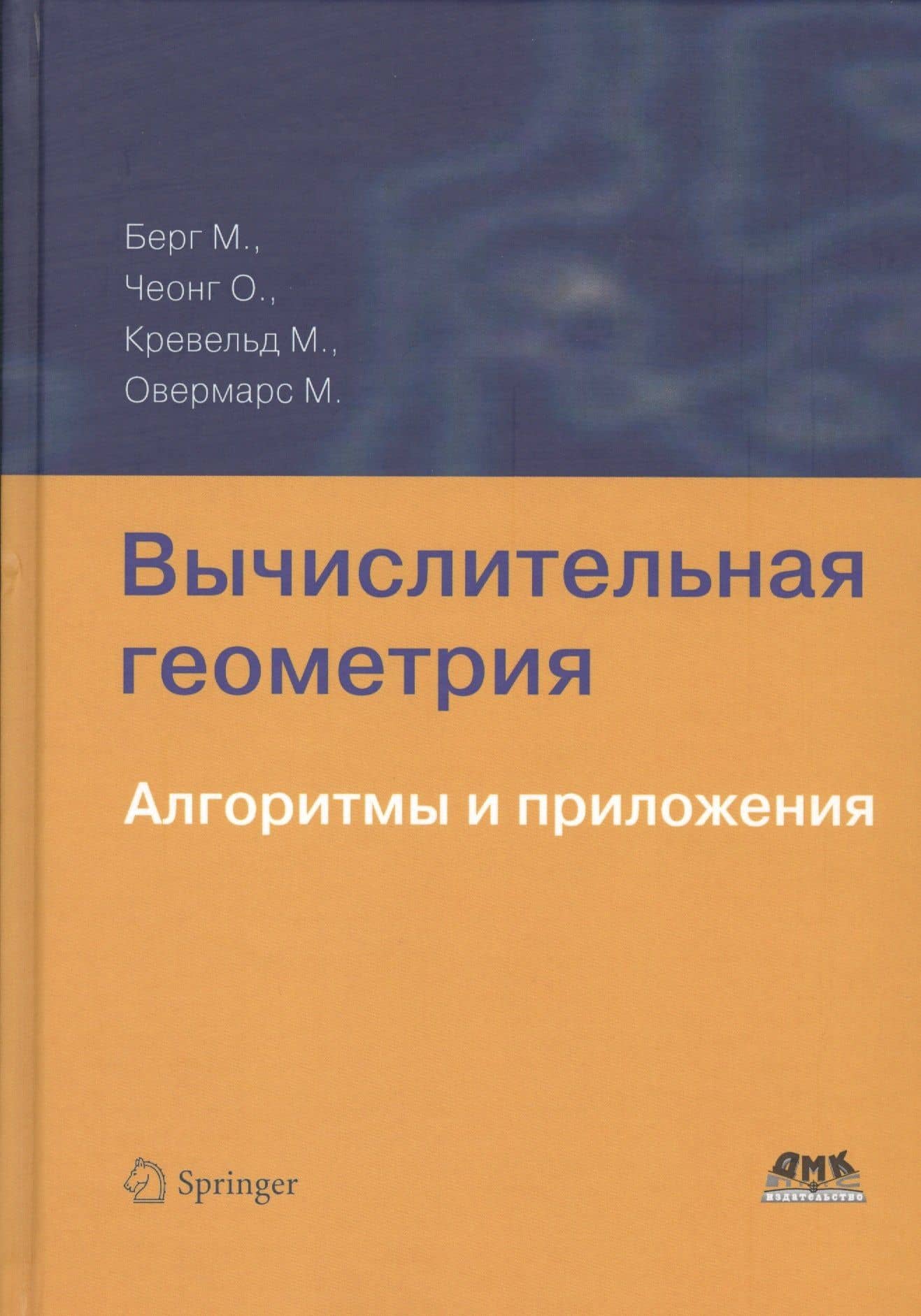 Вычислительная геометрия. Алгоритмы и приложения 3-е издание — Марк Де Берг