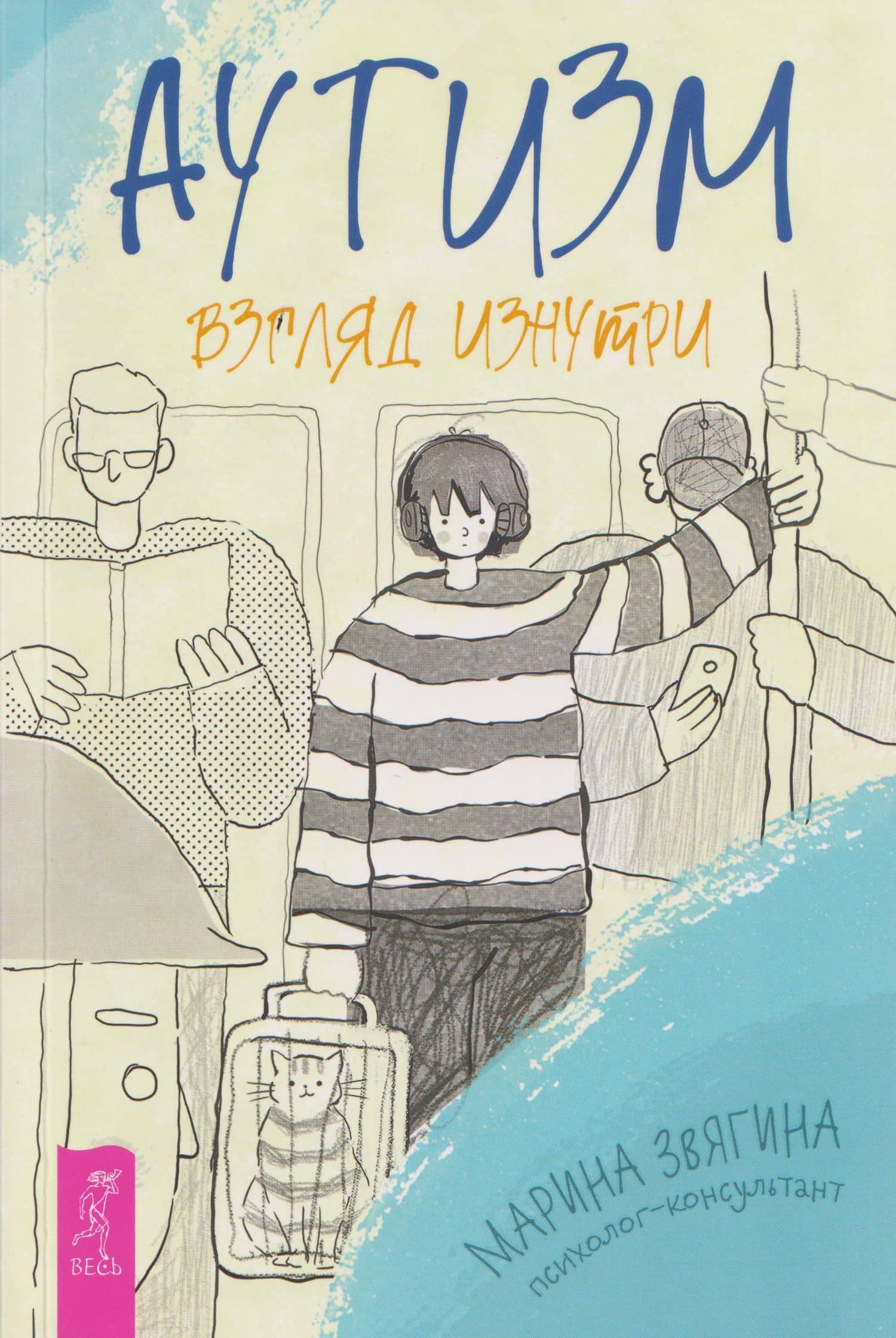 Аутизм. Взгляд изнутри