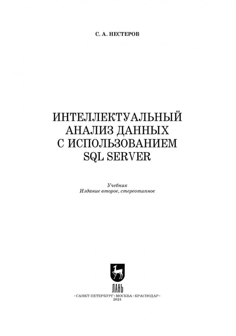 Интеллектуальный анализ данных с использованием SQL Server. Учебник — Сергей Александрович Нестеров (2)