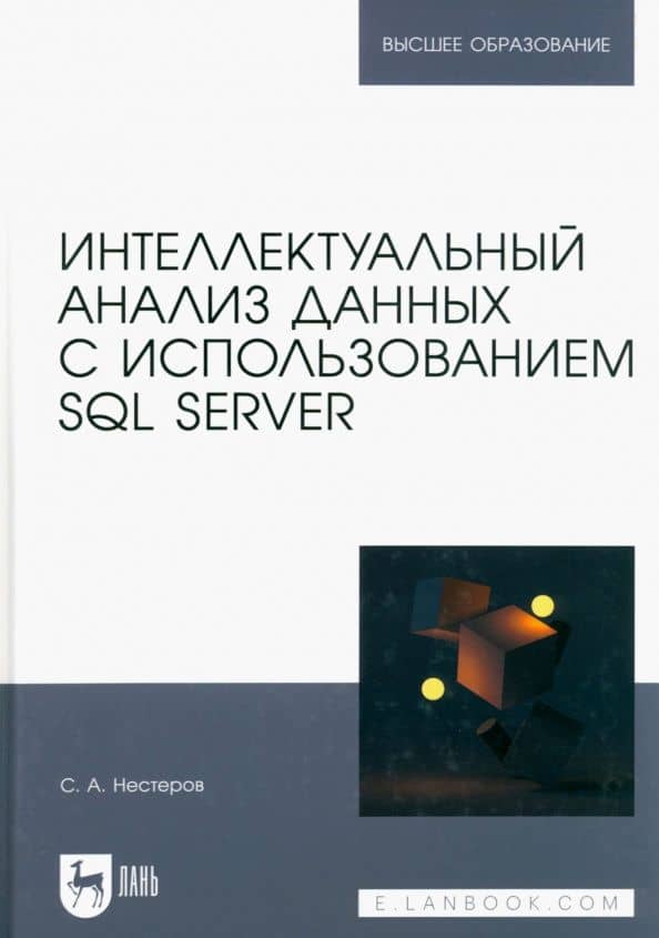 Интеллектуальный анализ данных с использованием SQL Server. Учебник — Сергей Александрович Нестеров