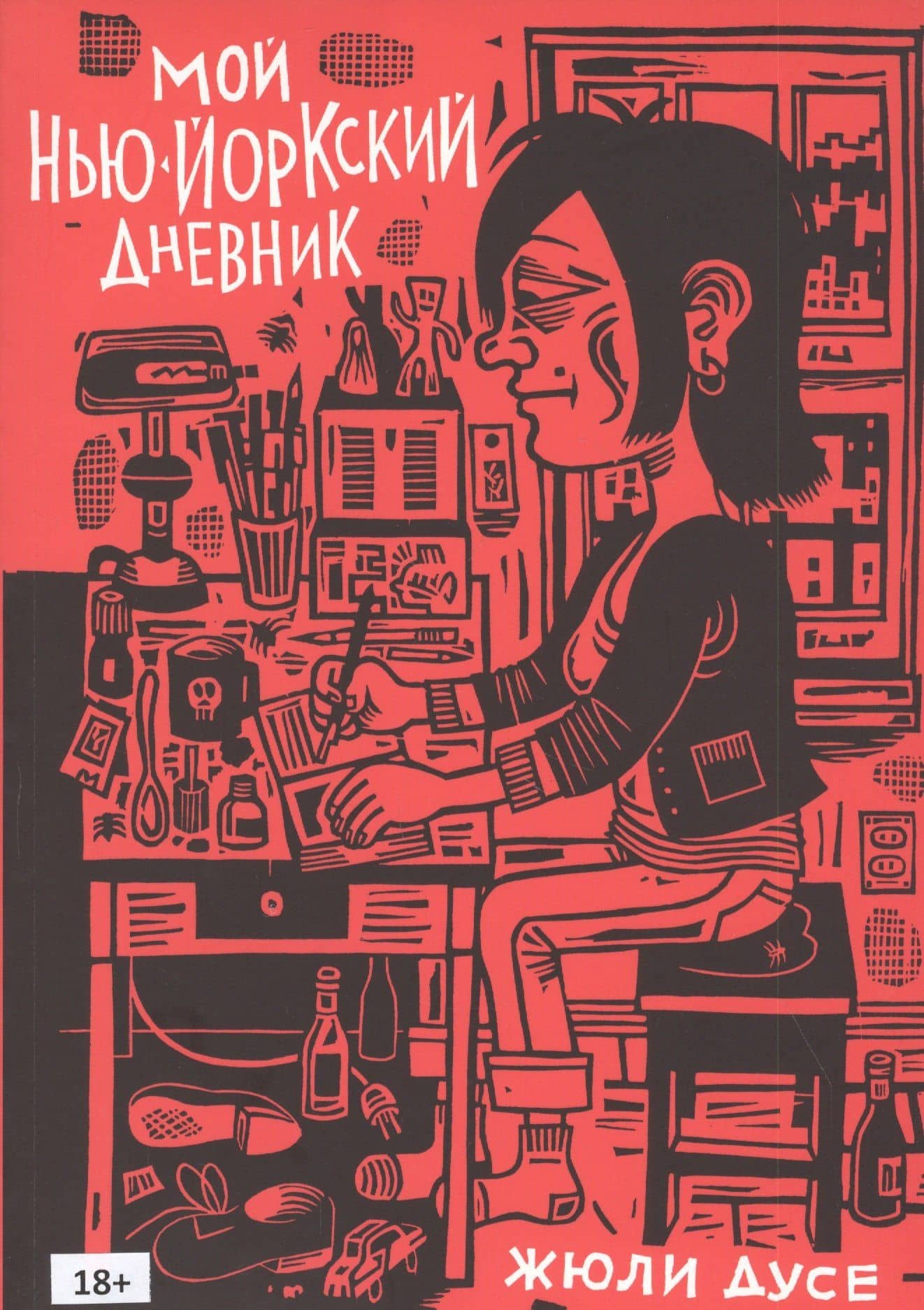 Мой нью-йоркский дневник — Жюли Дусе