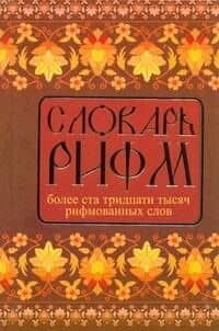 Словарь рифм русского языка.