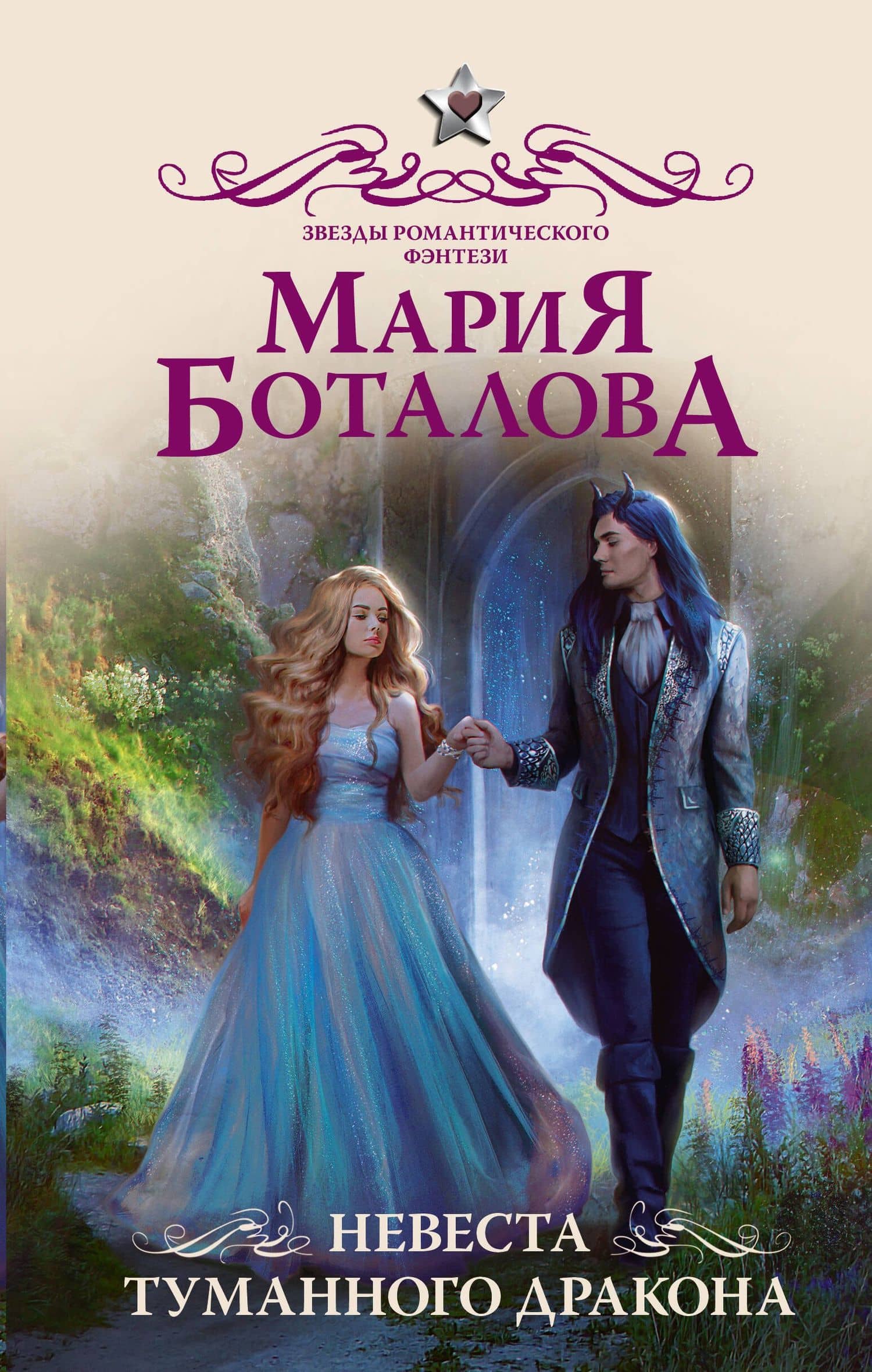 Невеста туманного дракона — Мария Боталова