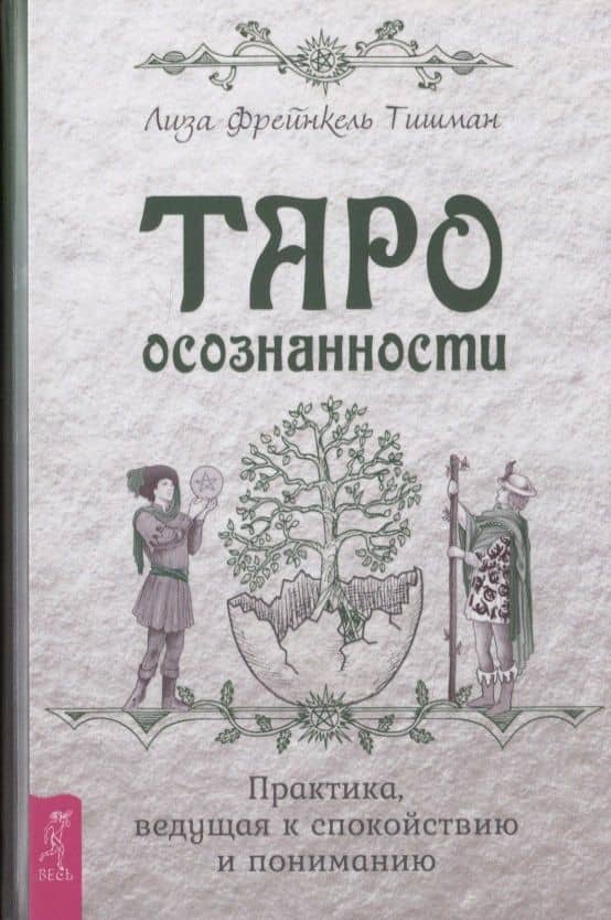 Таро осознанности. Практика, ведущая к спокойствию и пониманию — Тишман Лиза Фрейнкель