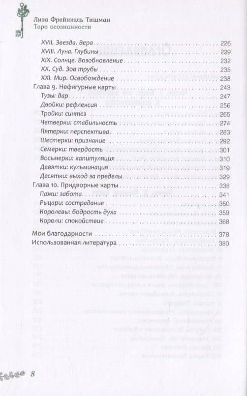 Таро осознанности. Практика, ведущая к спокойствию и пониманию — Тишман Лиза Фрейнкель (3)