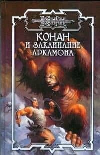 Конан и заклинание Аркамона