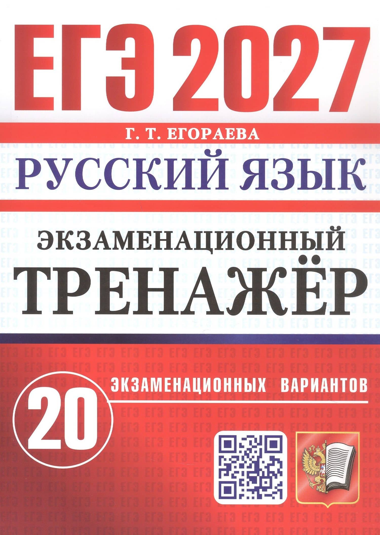 ЕГЭ 2027. Русский язык. Экзаменационный тренажёр. 20 экзаменационных вариантов — Галина Тимофеевна Егораева