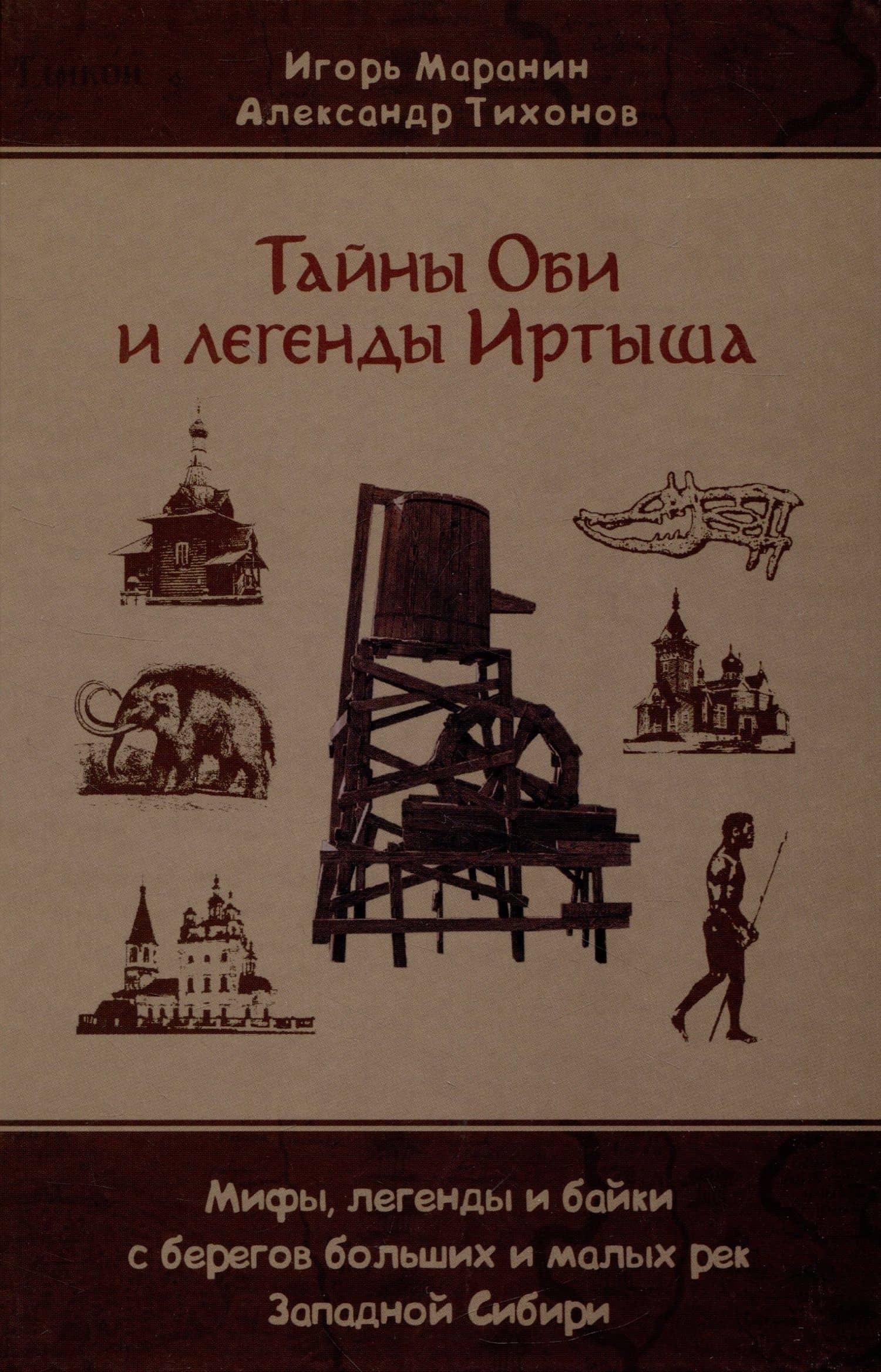 Тайны Оби и легенды Иртыша — Александр Александрович Тихонов