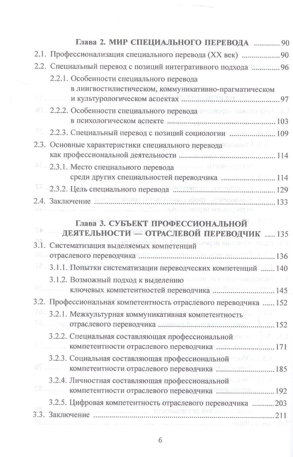 Основы дидактики переводческой деятельности : специальный / отраслевой перевод. Монография — Наталья Николаевна Гавриленко (3)