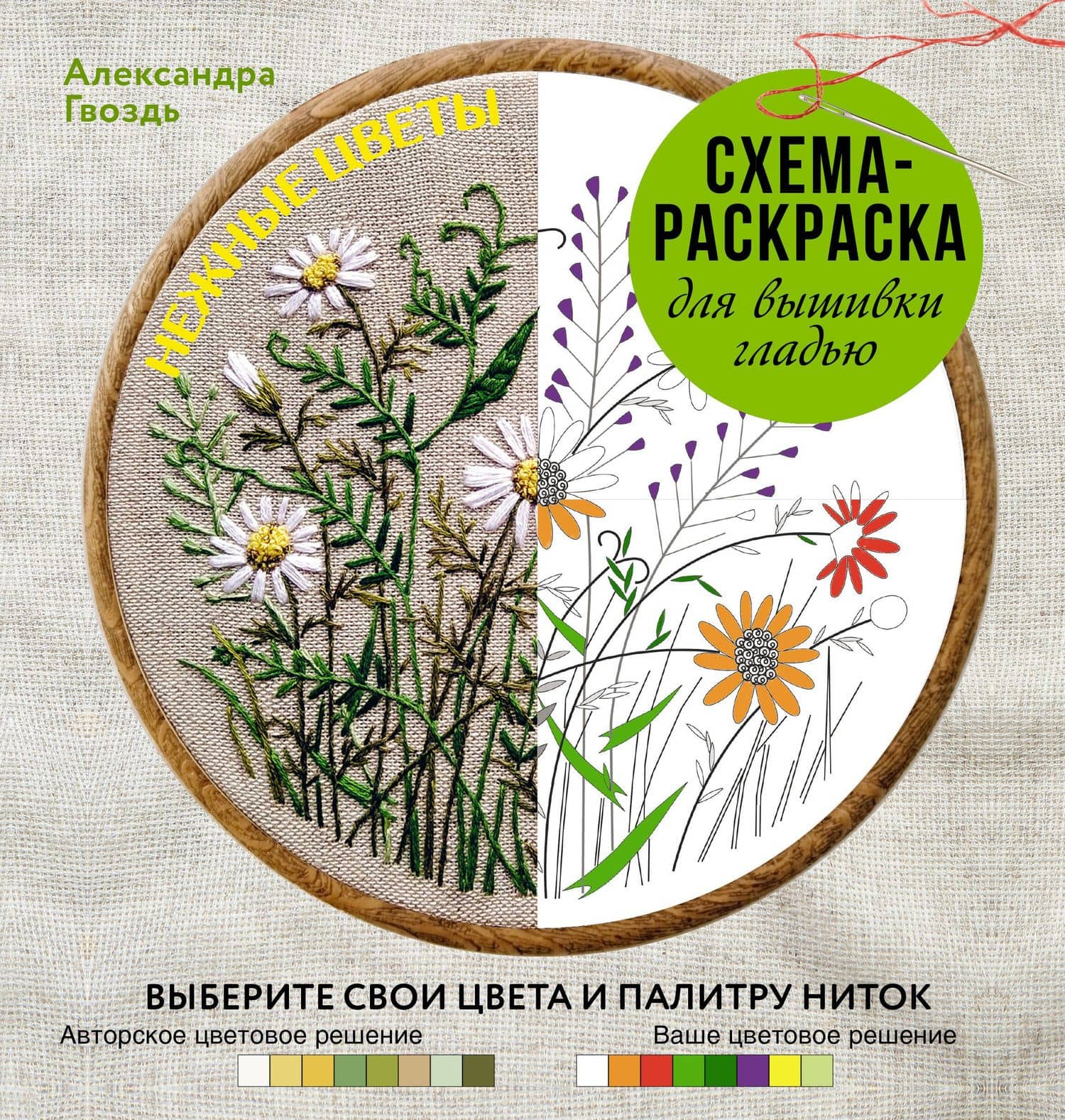 Нежные цветы. Схема-раскраска для вышивки гладью. Выберите свои цвета и палитру ниток — Александра Александровна Гвоздь
