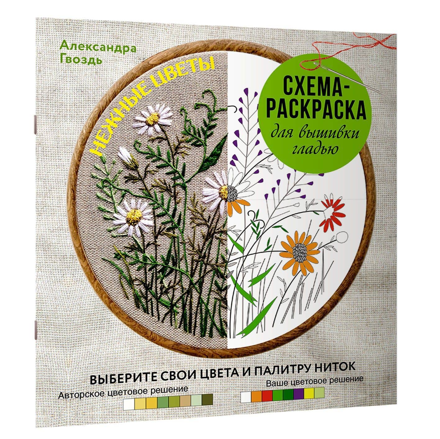 Нежные цветы. Схема-раскраска для вышивки гладью. Выберите свои цвета и палитру ниток — Александра Александровна Гвоздь (3)