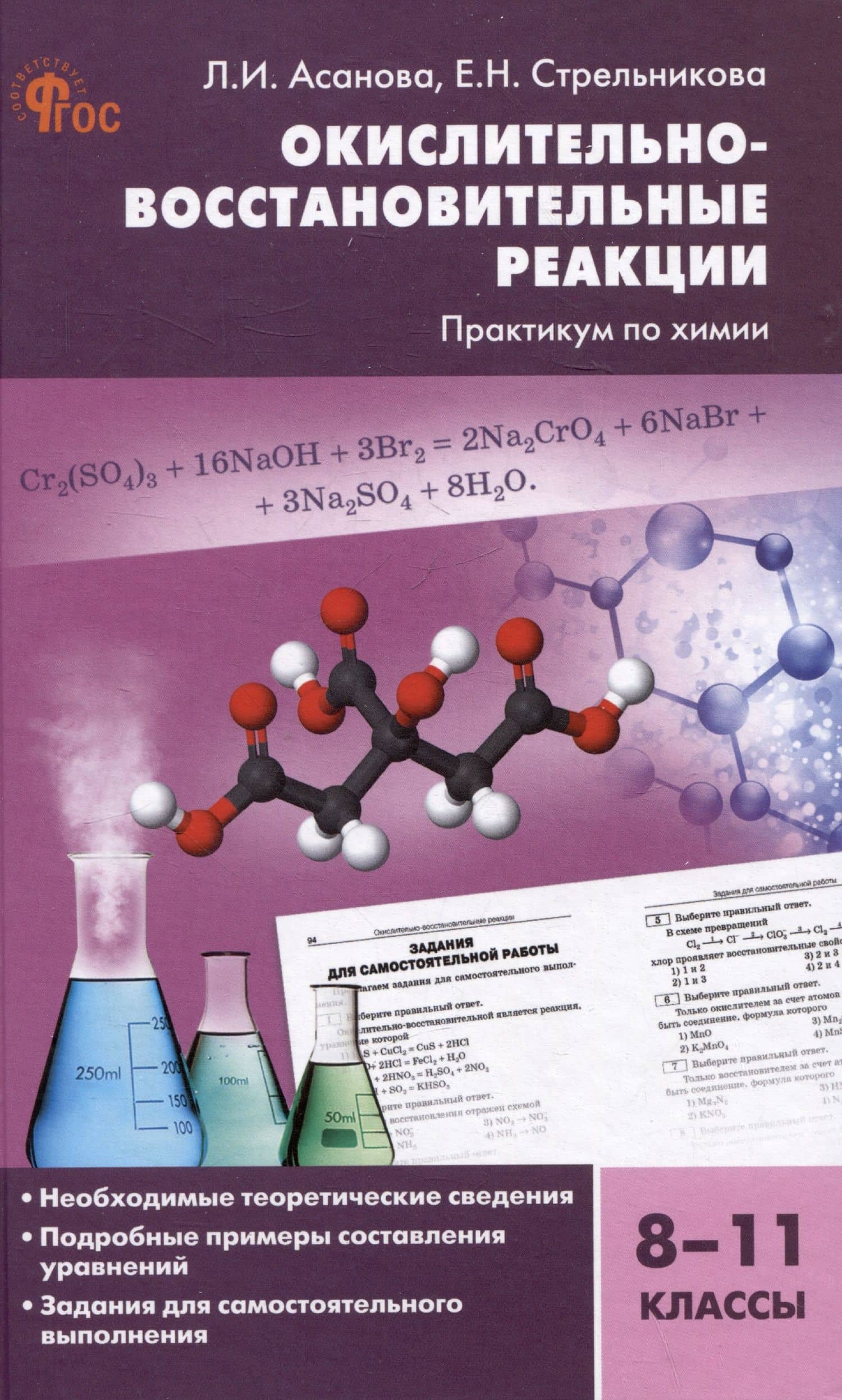 Окислительно-восстановительные реакции: практикум по химии. 8-11 классы — Елена Николаевна Стрельникова