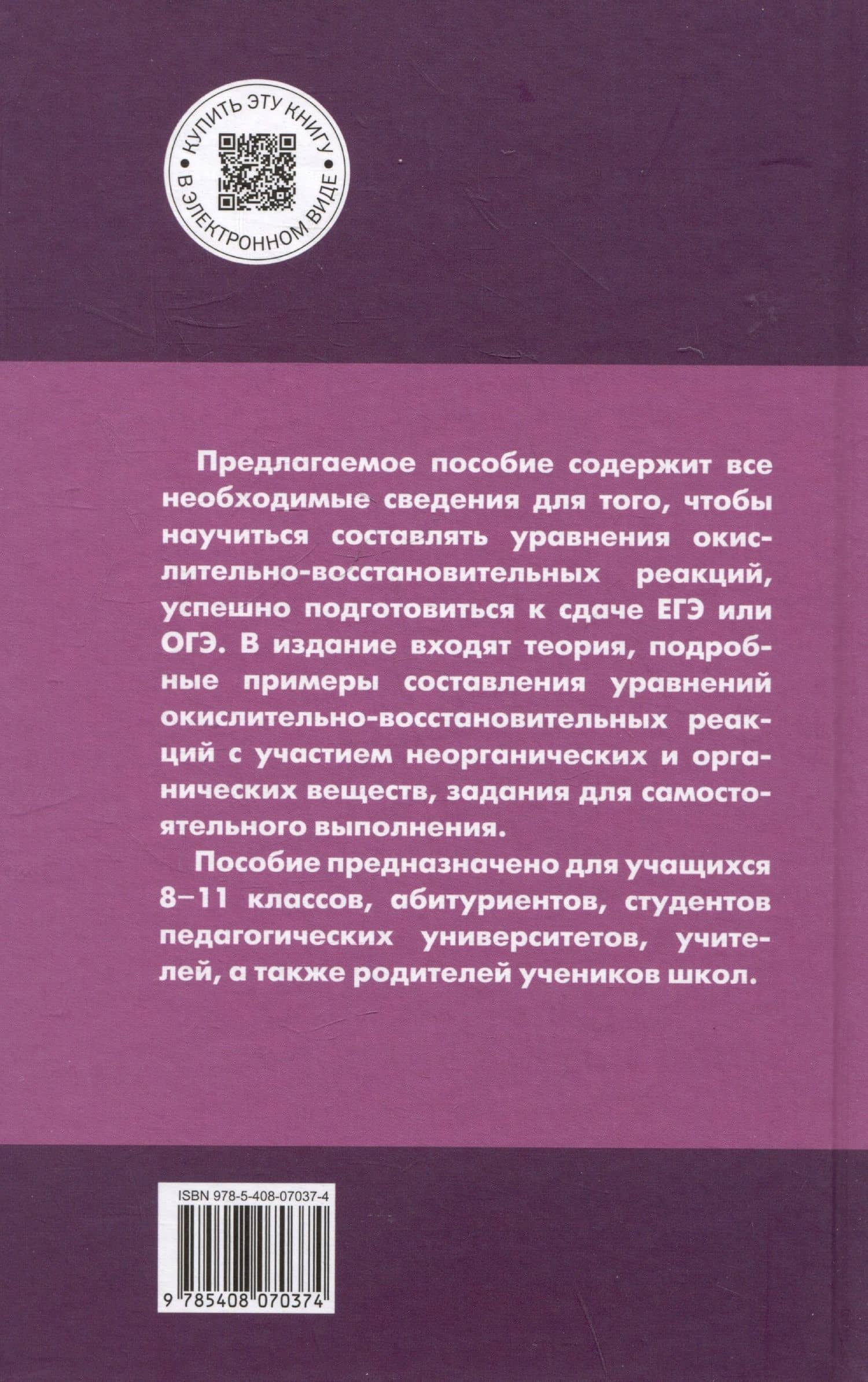 Окислительно-восстановительные реакции: практикум по химии. 8-11 классы — Елена Николаевна Стрельникова (2)