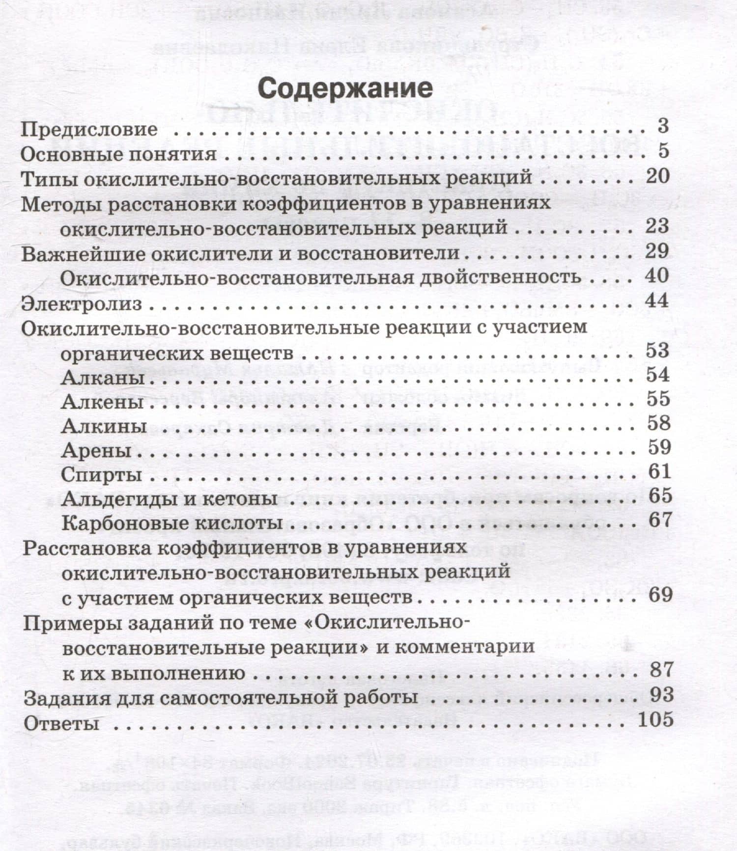 Окислительно-восстановительные реакции: практикум по химии. 8-11 классы — Елена Николаевна Стрельникова (3)