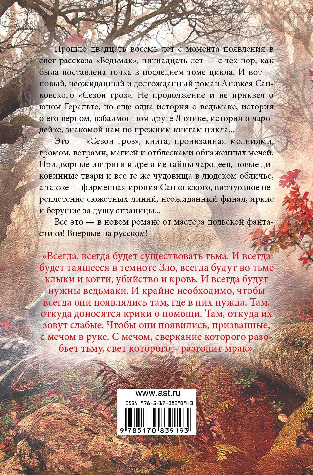 Сезон гроз : фантастический роман — Анджей Сапковский (2)