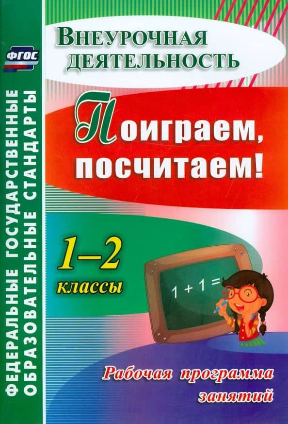 Поиграем, посчитаем! 1-2 классы. Рабочая программа занятий внеурочной деятельностью. ФГОС — Лилия Вазгеновна Фирян