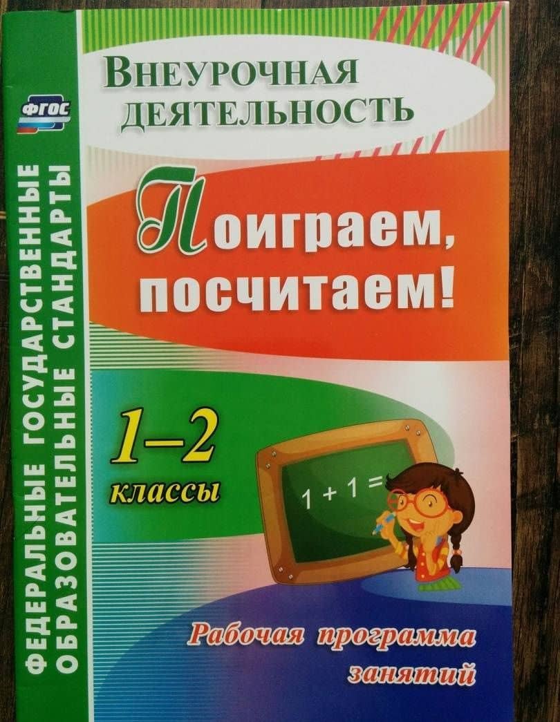 Поиграем, посчитаем! 1-2 классы. Рабочая программа занятий внеурочной деятельностью. ФГОС — Лилия Вазгеновна Фирян (3)