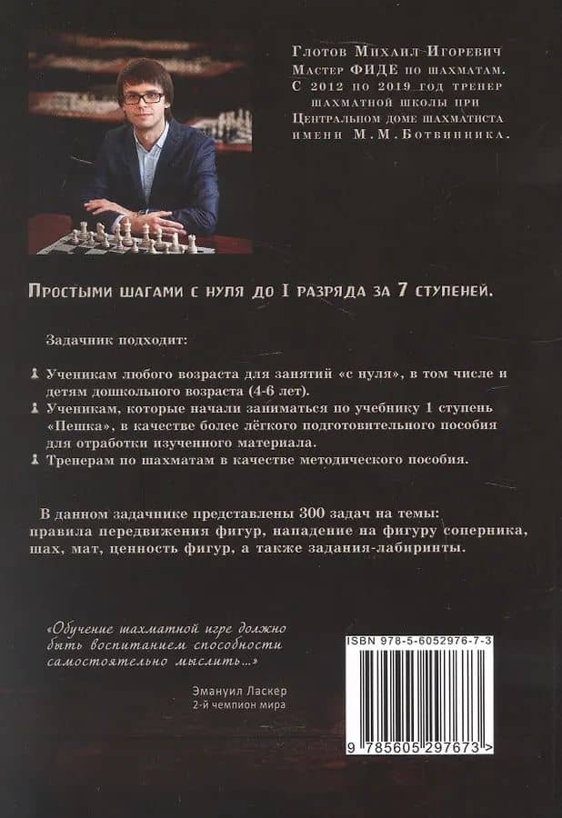 Задачник "Первый ход". 300 простых задач по шахматам — Михаил Игоревич Глотов (2)