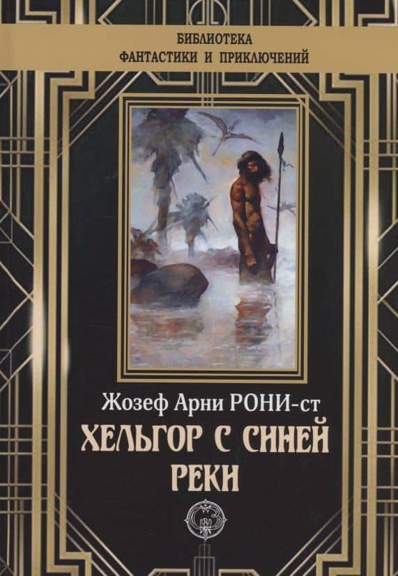 Хельгор с синей реки — Жозеф Анри Рони-Старший