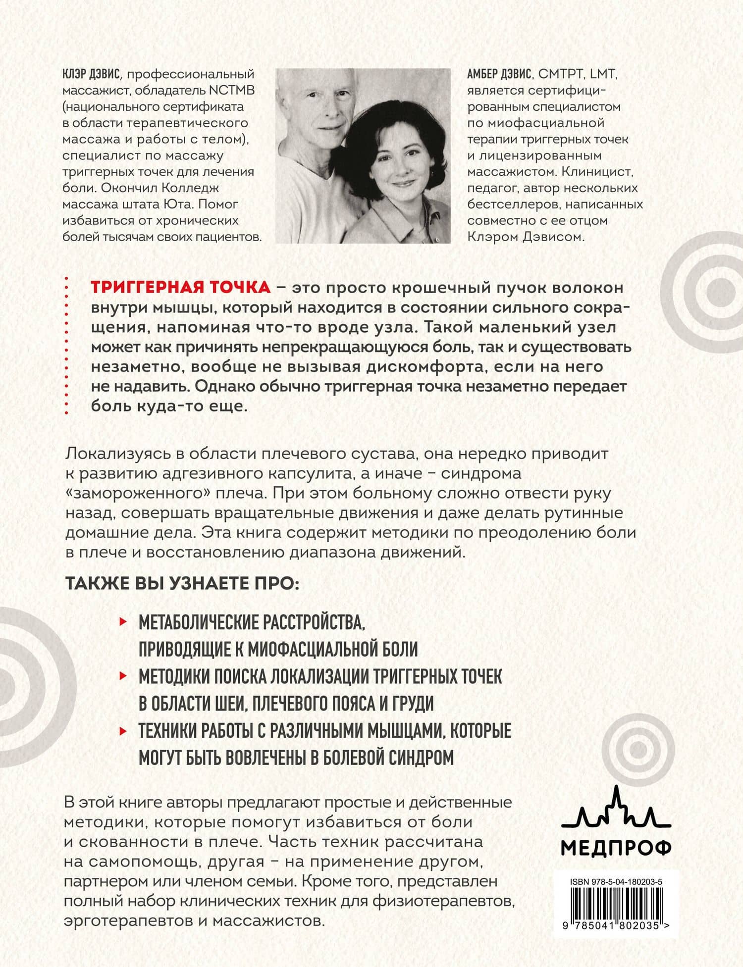 Синдром "замороженного" плеча. Терапия триггерных точек для преодоления боли и восстановления диапазона движений — Клэр Дэвис (2)