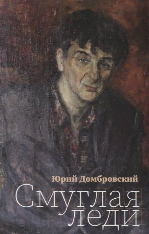Смуглая леди. Повесть в новеллах — Юрий Осипович Домбровский