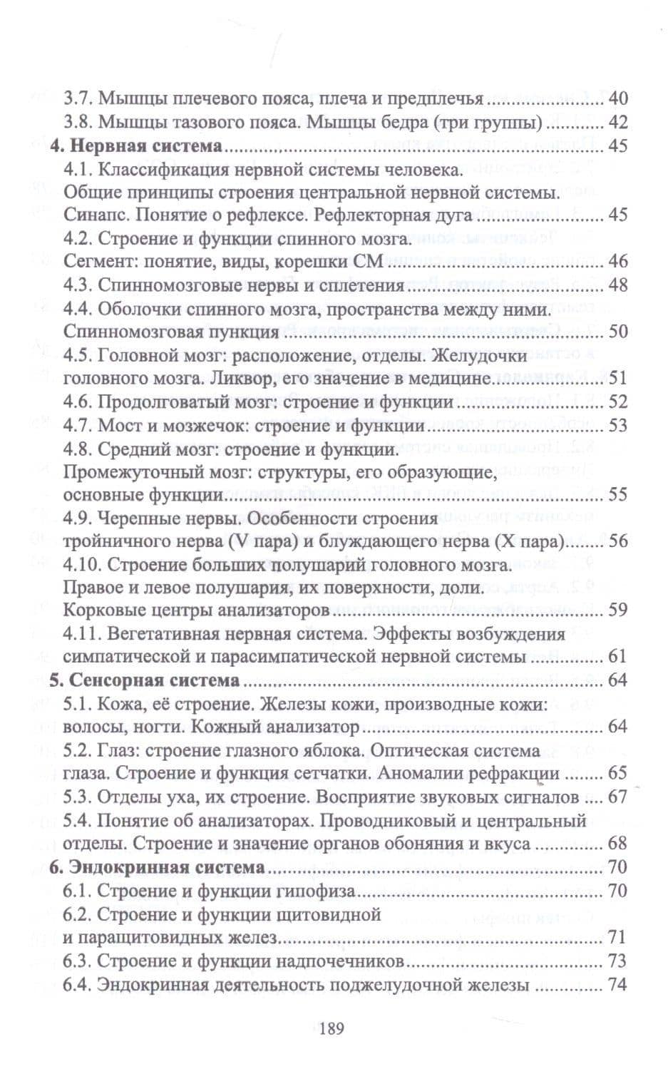 Анатомия и физиология человека и основы патологии. Пособие для подготовки к экзамену. Учебное пособие — Александр Васильевич Баев (3)